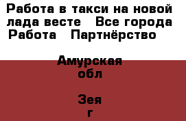 Работа в такси на новой лада весте - Все города Работа » Партнёрство   . Амурская обл.,Зея г.